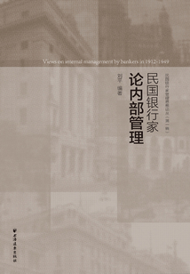 民國銀行家論內部管理（民國銀行家管理思想論叢·第一輯）