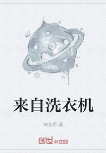 來自洗衣機