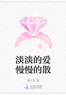 淡淡的愛慢慢的散