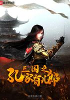 三國之孔家有兒郎在線閱讀