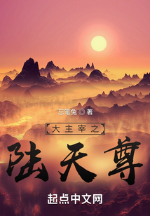 大主宰之陸天尊