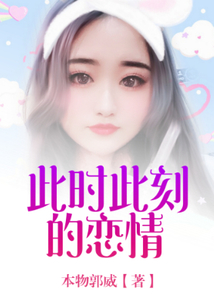 此時此刻的戀情