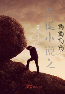 荒誕小說之顏值時代