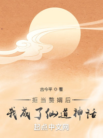 拒當贅婿后，我成了仙道神話