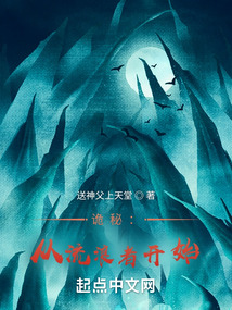 詭秘：從流浪者開始