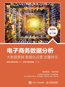 电子商务数据分析:大数据营销 数据化运营 流量转化(微课版·第3版)