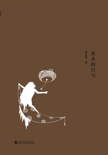 流水和白馬