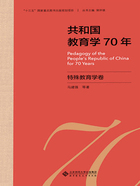 共和国教育学70年：特殊教育学卷在线阅读