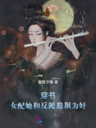 穿書：女配她和反派狼狽為奸在線閱讀
