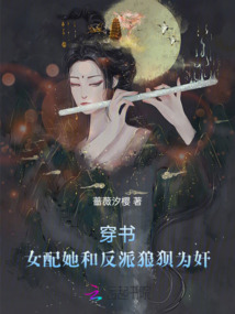 穿書：女配她和反派狼狽為奸