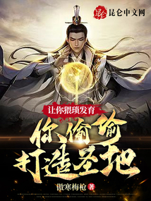 讓你猥瑣發(fā)育,你偷偷打造圣地?