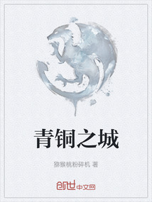 青銅之城