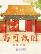富可敵國后我被封王在線閱讀