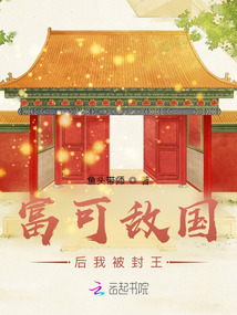 富可敵國后我被封王