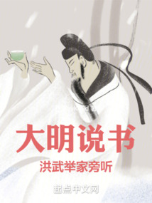 大明說書,洪武舉家旁聽