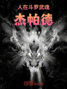 人在斗羅，武魂杰帕德