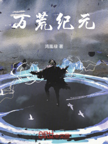 萬荒紀元