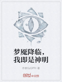 夢魘降臨，我即是神明