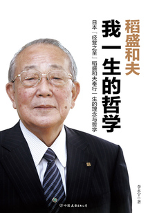 稻盛和夫:我一生的哲學