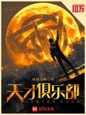天才俱乐部（林弦）在线阅读