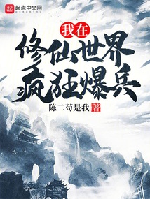 我在修仙世界瘋狂爆兵