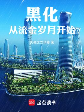 黑化从流金岁月开始在线阅读