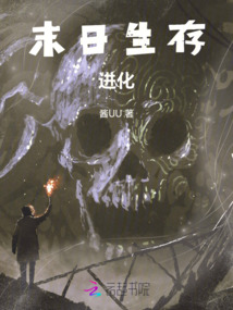 末日生存之進化