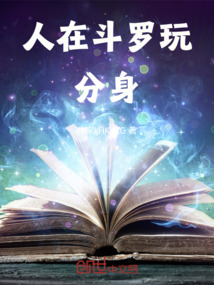 人在斗羅玩分身