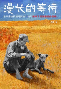 漫長的等待