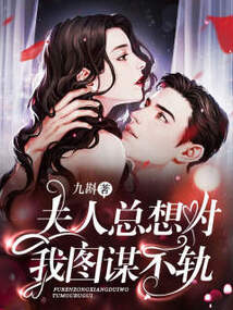夫人總想對我圖謀不軌