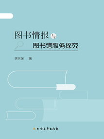 圖書情報與圖書館服務探究
