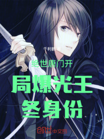 絕世唐門開局爆光王冬身份