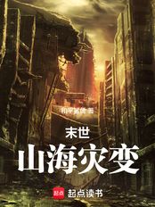 末世：山海灾变在线阅读