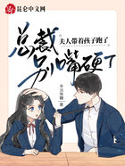 总裁别嘴硬了，夫人带着孩子跑了在线阅读