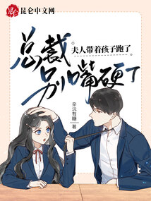 總裁別嘴硬了,夫人帶著孩子跑了