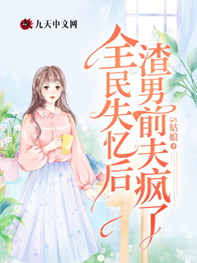 全民失忆后，渣男前夫疯了在线阅读
