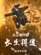 從江湖開始長生得道在線閱讀
