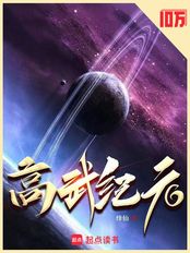 高武纪元在线阅读