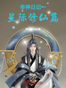 帝神日記之星際修仙篇