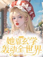 娱乐圈:她靠玄学轰动全世界在线阅读