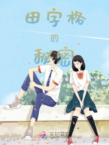田字格的秘密