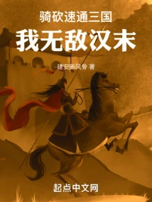 Travel Through the Three Kingdoms Quickly by Riding and Slashing! I Am Invincible at the End of Han Dynasty