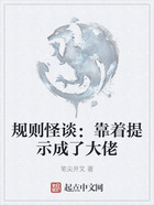 規(guī)則怪談：靠著提示成了大佬在線閱讀