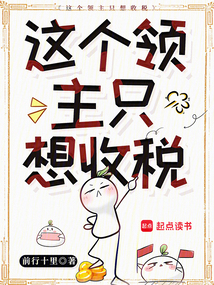 這個領(lǐng)主只想收稅