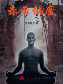 赤云仙魔