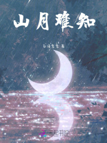 山月難知
