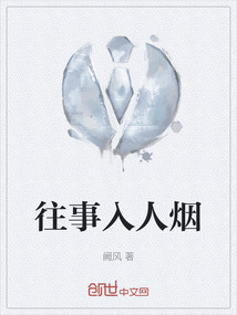 往事入人煙