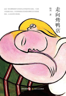 走向烤鸭店