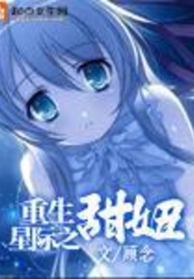 重生星际之甜妞在线阅读