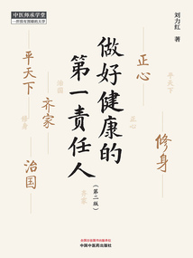 做好健康的第一責任人（第2版）